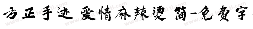 方正手迹 爱情麻辣烫 简字体转换